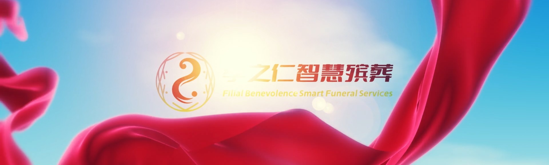 海东平安孝之仁智慧殡葬陵墓园服务系统平台